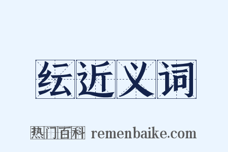 纭近义词是什么意思的图片